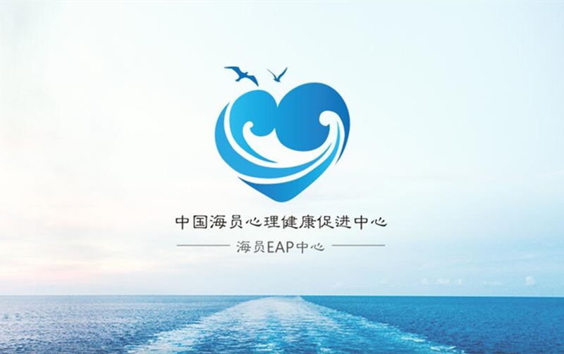 中國(guó)海員心理健康促進(jìn)中心