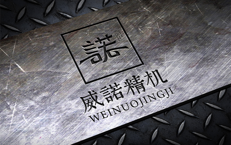 威諾精機