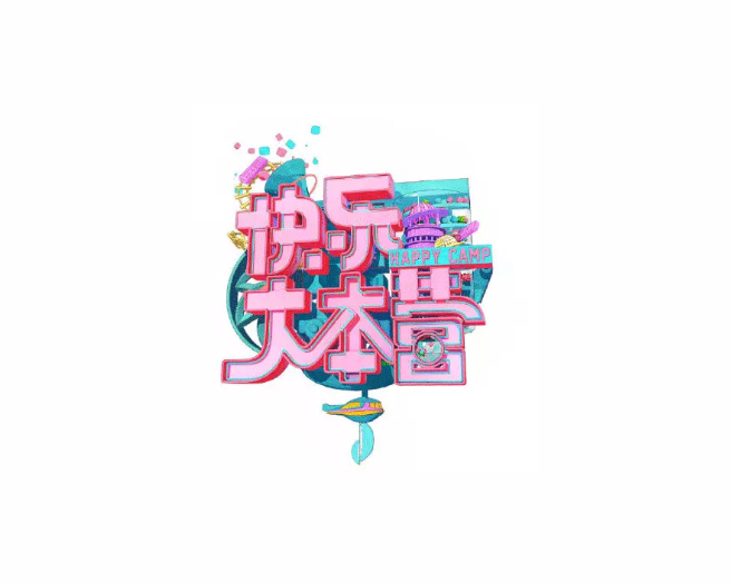 快樂大本營LOGO設(shè)計(jì)