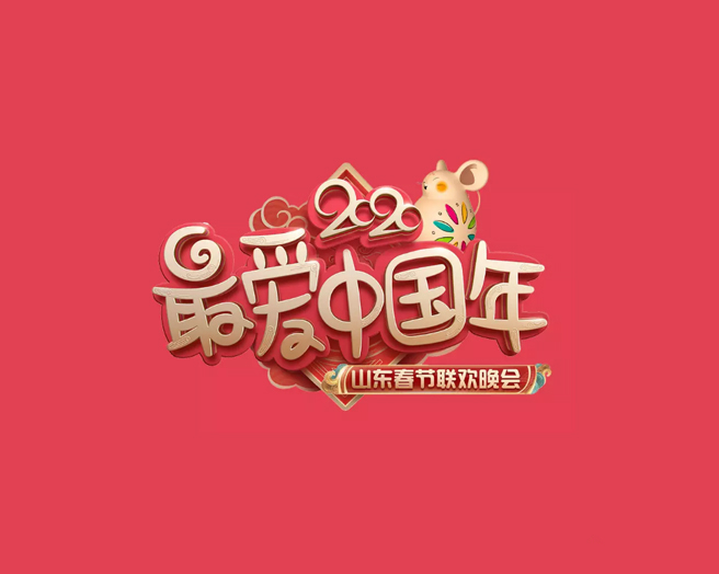 山東衛(wèi)視春晚LOGO制作