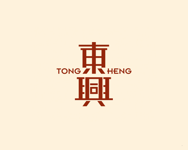 東興粵式糕點(diǎn)店LOGO設(shè)計(jì)
