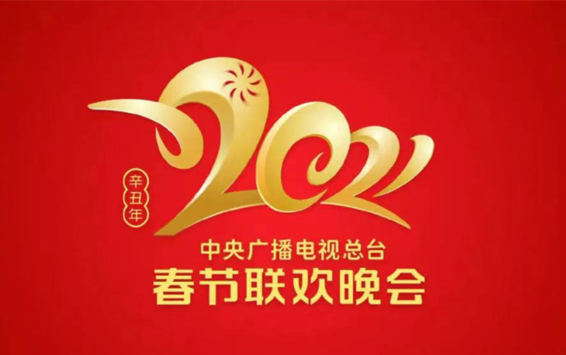 2021年春晚LOGO