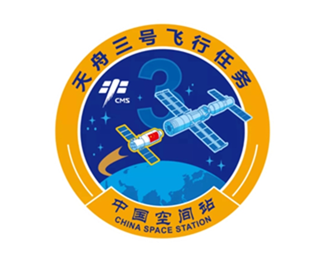 天舟三號(hào)飛行任務(wù)標(biāo)志設(shè)計(jì)
