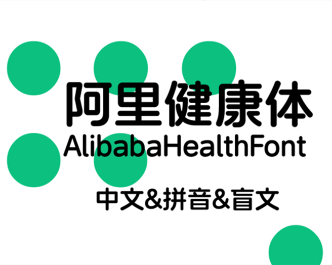【阿里健康體】定制字體