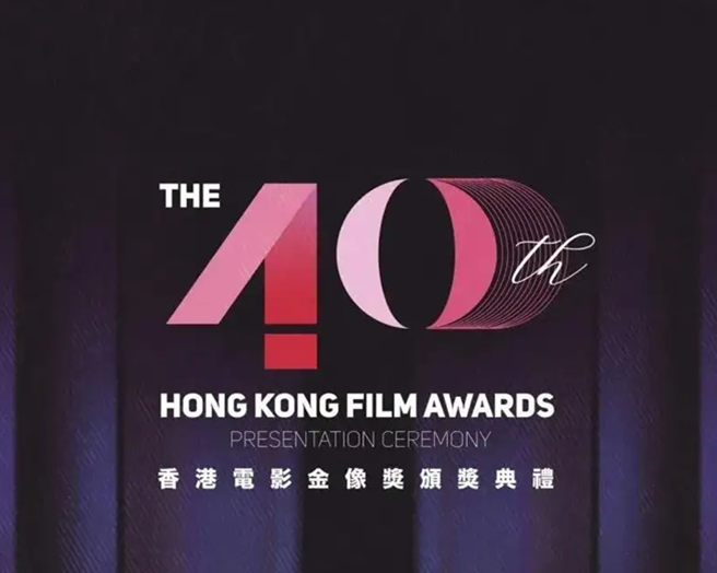 第40屆香港金像獎(jiǎng)logo